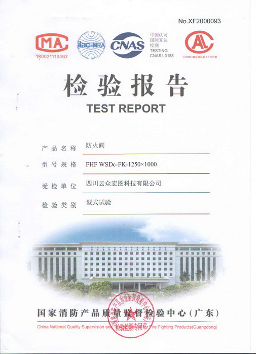 检验报告（防火阀)